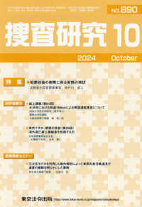捜査研究 〈Ｎｏ．８９０（２０２４　１０）〉