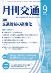 月刊交通 〈２０２４年９月号〉