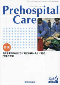 Ｐｒｅｈｏｓｐｉｔａｌ　Ｃａｒｅ 〈２０２５　６（通巻１８７号）〉