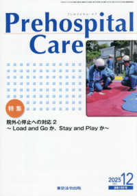 Ｐｒｅｈｏｓｐｉｔａｌ　Ｃａｒｅ 〈２０２５　１２（通巻１９０号）〉