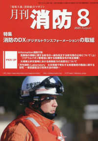 月刊消防 〈２０２５年８月号〉 - 「現場主義」消防総合マガジン