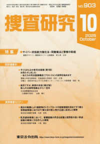 捜査研究 〈Ｎｏ．９０３（２０２５　１０）〉