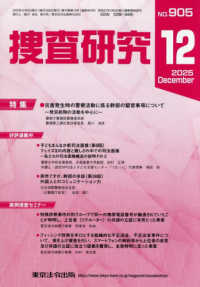 捜査研究 〈Ｎｏ．９０５（２０２５　１２）〉