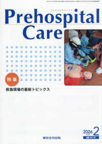 Ｐｒｅｈｏｓｐｉｔａｌ　Ｃａｒｅ 〈２０２６　２（通巻１９１号）〉