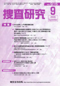 捜査研究 〈Ｎｏ．９１５（２０２６　９）〉
