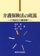 介護保険法の底流 - ２１世紀の介護保障へ