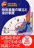 財政基盤の確立と会計制度 シリーズ図説・地方分権と自治体改革