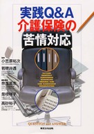 実践Ｑ＆Ａ介護保険の苦情対応