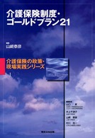 介護保険の政策・現場実践シリーズ<br> 介護保険制度・ゴールドプラン２１
