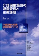 介護保険の政策・現場実践シリーズ<br> 介護保険施設の運営管理と主要課題