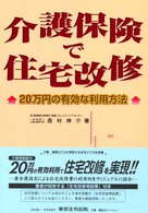 介護保険で住宅改修 - ２０万円の有効な利用方法