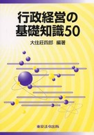 行政経営の基礎知識５０