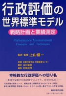 行政評価の世界標準モデル - 戦略計画と業績測定