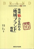 地域魅力を高める「地域ブランド」戦略 - 自治体を活性化した１６の事例