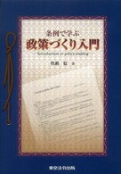 条例で学ぶ政策づくり入門