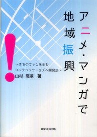 アニメ・マンガで地域振興―まちのファンを生むコンテンツツーリズム開発法