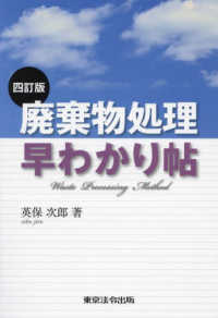 廃棄物処理早わかり帖 （四訂版）