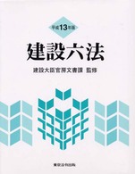 建設六法 〈平成１３年版〉