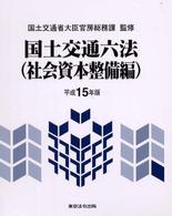 国土交通六法 〈社会資本整備編　平成１５年版〉