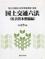 国土交通六法 〈社会資本整備編　平成１７年版〉