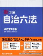 新注解自治六法 〈平成１９年版〉