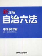 新注解自治六法 〈平成２０年版〉