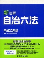 新注解自治六法 〈平成２２年版〉