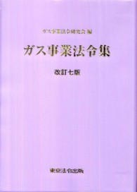 ガス事業法令集 （改訂７版）