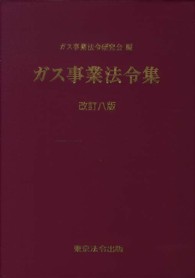 ガス事業法令集 （改訂８版）