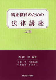 矯正職員のための法律講座 （二訂版）