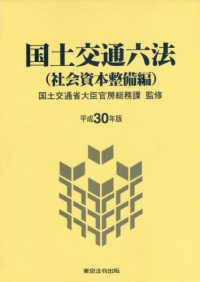 国土交通六法（社会資本整備編） 〈平成３０年版〉