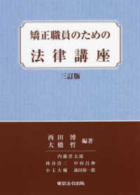 矯正職員のための法律講座 （三訂版）