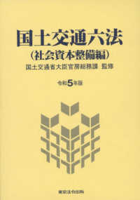 国土交通六法（社会資本整備編） 〈令和５年版〉