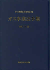 ガス事業法令集 （改訂１１版）