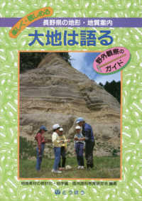 大地は語る　地域素材の教材化・地学編 野外観察のガイド