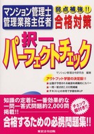 マンション管理士・管理業務主任者択一パーフェクトチェック