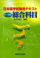 日本留学試験用テキストテーマ別総合科目