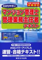 わかりやすいマンション管理士・管理業務主任者テキスト 〈平成１５年対応版〉