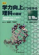 図説学力向上につながる理科の題材 〈生物編〉 - 「知を活用する力」に着目して学習意欲を喚起する