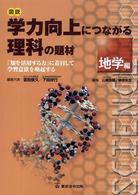 図説学力向上につながる理科の題材 〈地学編〉 - 「知を活用する力」に着目して学習意欲を喚起する