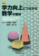 図説学力向上につながる数学の題材 - 「知を活用する力」に着目して学習意欲を喚起する