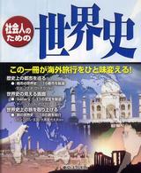 社会人のための世界史