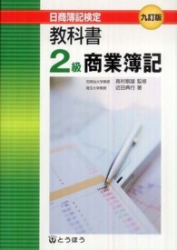 教科書２級商業簿記 - 日商簿記検定 （９訂版）