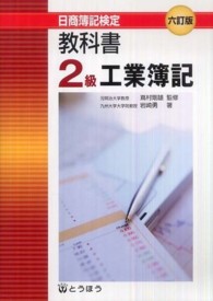 教科書２級工業簿記 - 日商簿記検定 （６訂版）