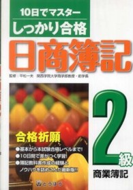しっかり合格日商簿記２級商業簿記 - １０日でマスター