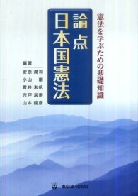 論点日本国憲法 - 憲法を学ぶための基礎知識