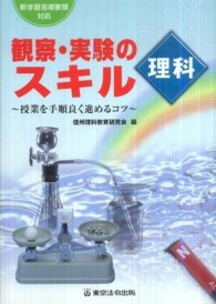 観察・実験のスキル理科 - 授業を手順良く進めるコツ