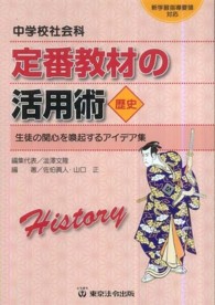 中学校社会科定番教材の活用術 〈歴史〉 - 生徒の関心を喚起するアイデア集