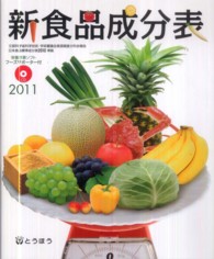 新食品成分表 〈２０１１〉