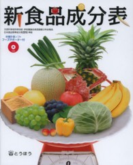 新食品成分表（フーズサポーター付）